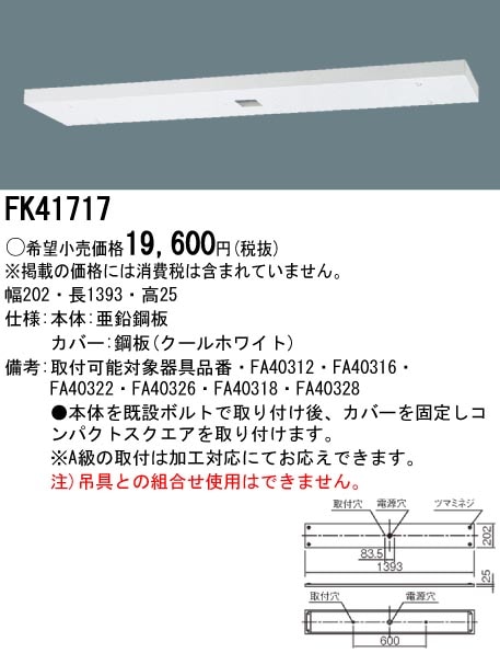 panasonic パナソニック電工FK41717