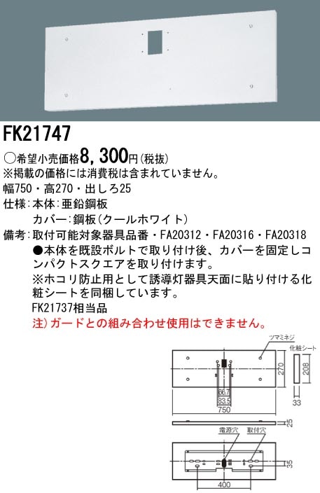 panasonic パナソニック電工FK21747