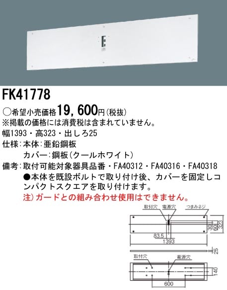 panasonic パナソニック電工FK41778