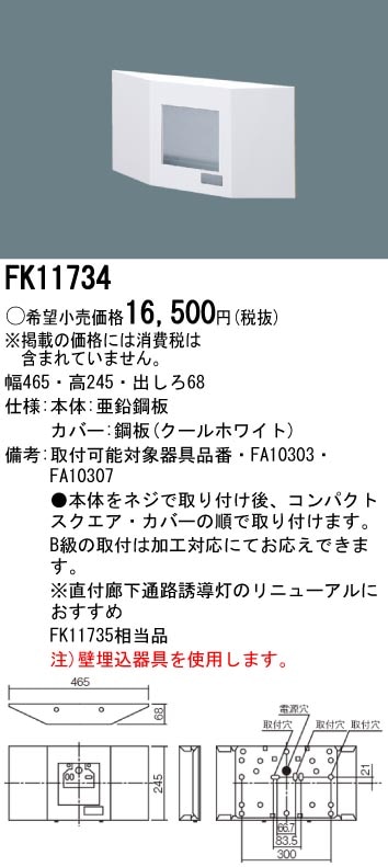 panasonic パナソニック電工FK11734