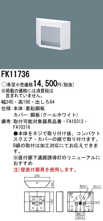 panasonic パナソニック電工FK11736