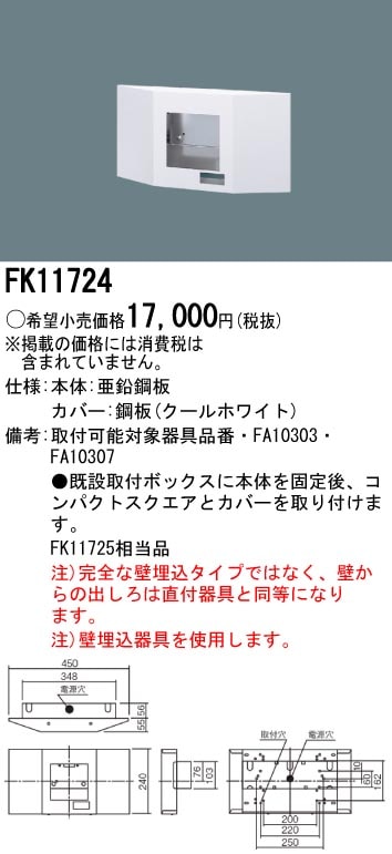panasonic パナソニック電工FK11724