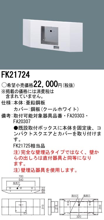 panasonic パナソニック電工FK21724