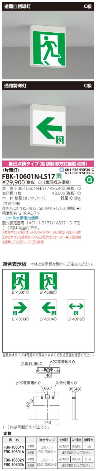 東芝　toshiba  FBK-10601N-LS17