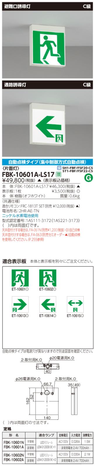 東芝　toshiba  FBK-10601A-LS17