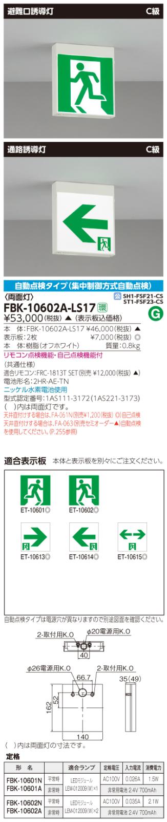 東芝　toshiba  FBK-10602A-LS17