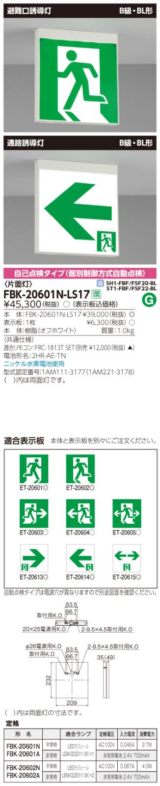 東芝　toshiba  FBK-20601N-LS17