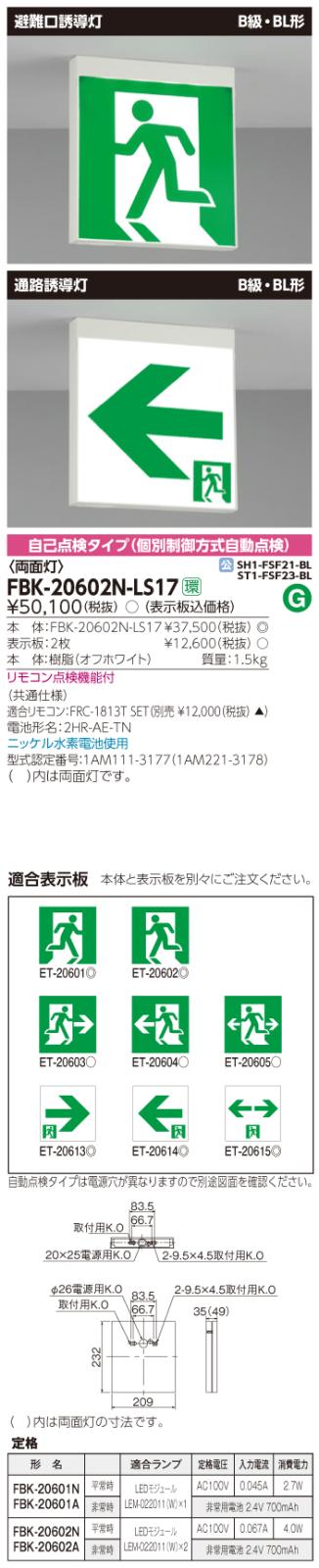 東芝　toshiba  FBK-20602N-LS17