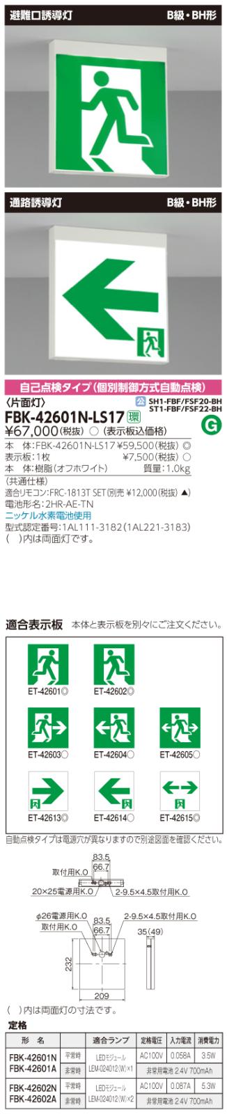 東芝　toshiba  FBK-42601N-LS17