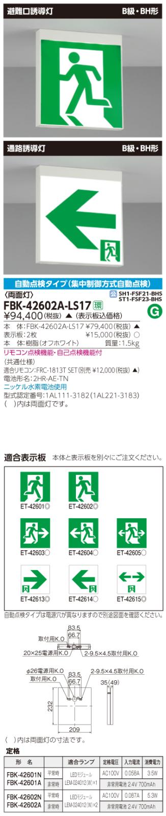 東芝　toshiba  FBK-42602N-LS17