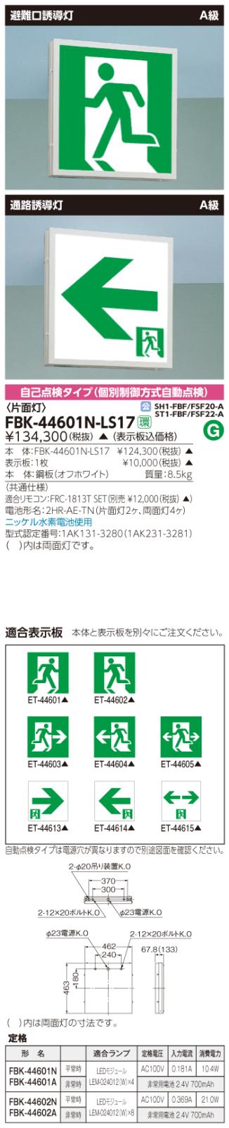東芝　toshiba  FBK-44601N-LS17