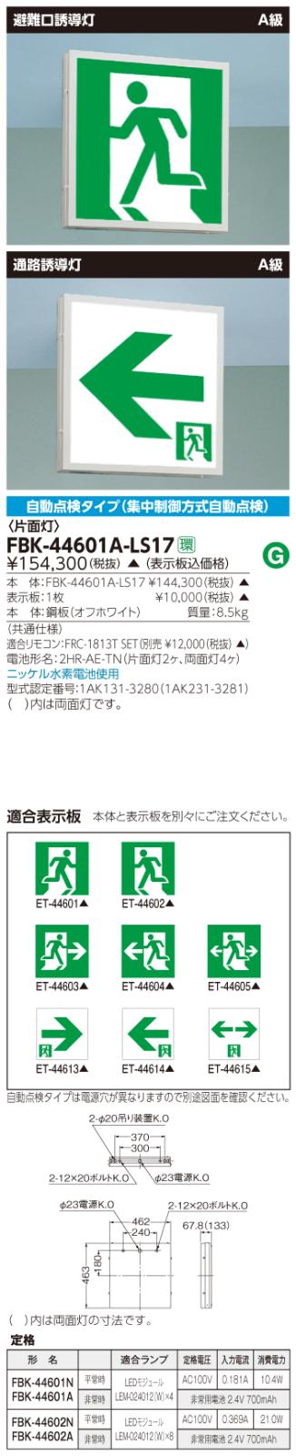 東芝　toshiba  FBK-44601A-LS17