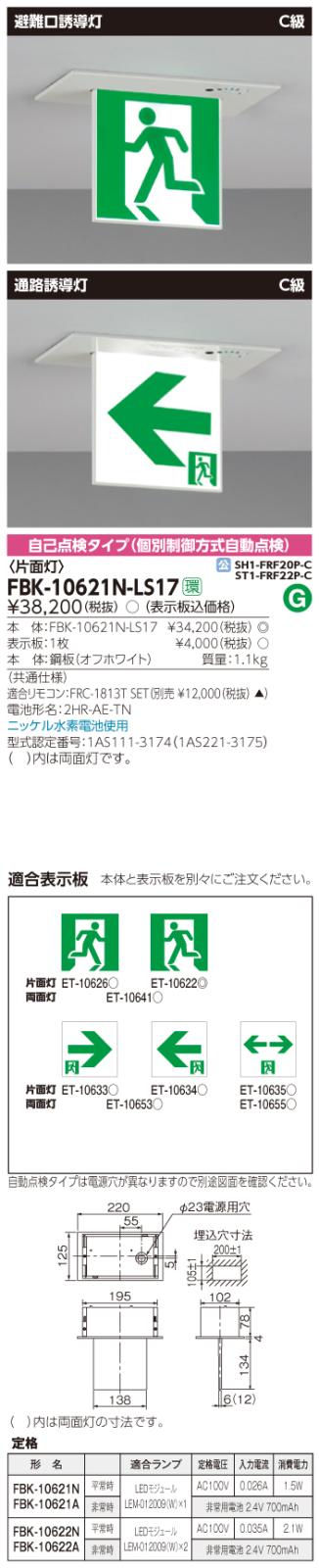 東芝　toshiba  FBK-10621N-LS17