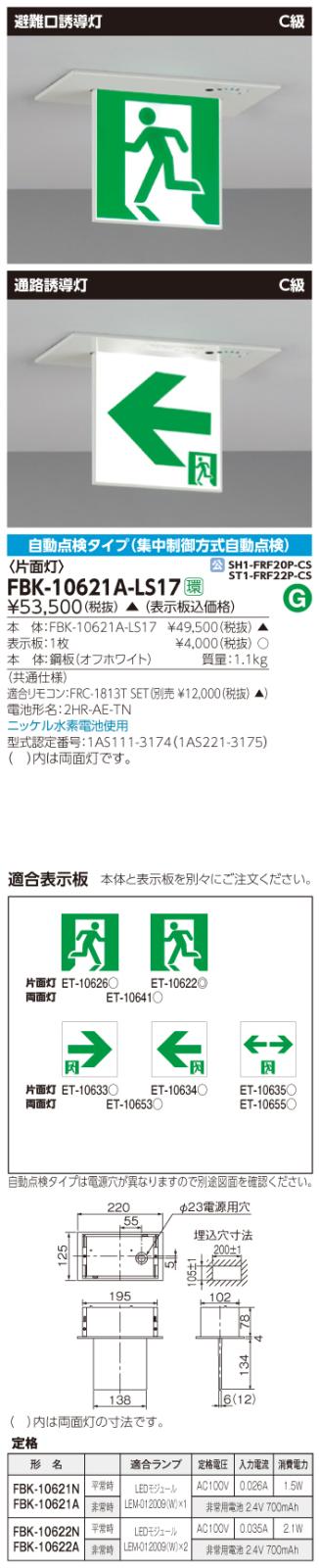 東芝　toshiba  FBK-10621A-LS17