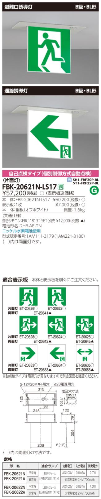 東芝　toshiba  FBK-20621N-LS17