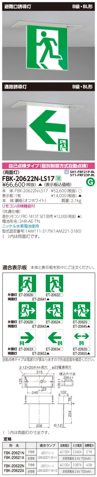 東芝　toshiba  FBK-20622N-LS17