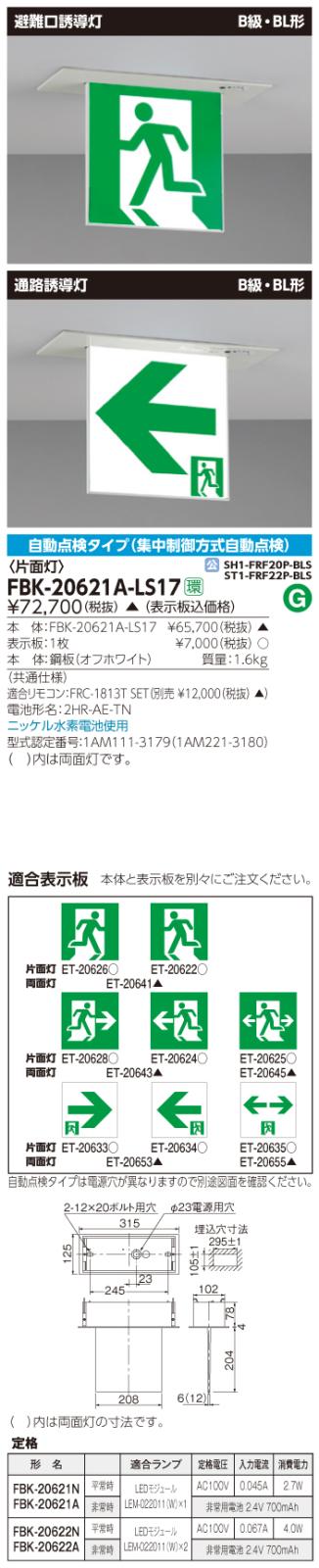 東芝　toshiba  FBK-20621A-LS17