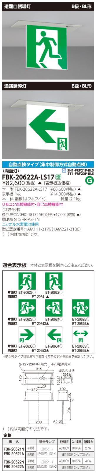 東芝　toshiba  FBK-20622A-LS17