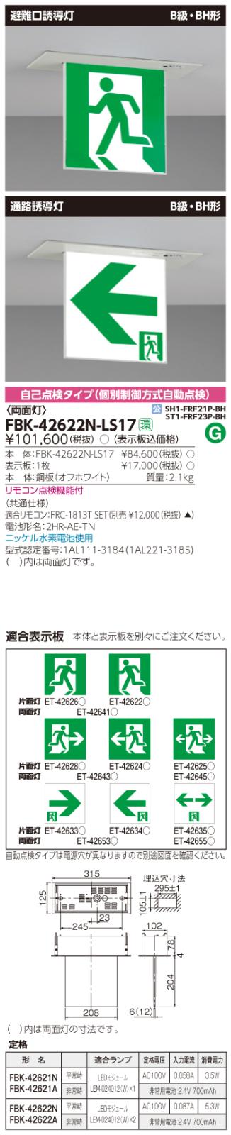 東芝　toshiba  FBK-42622N-LS17
