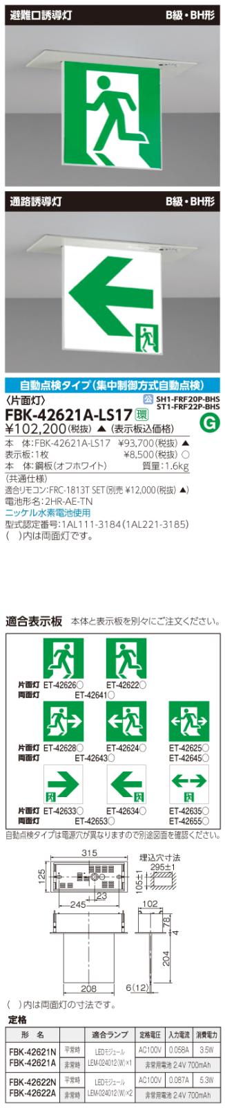 東芝　toshiba  FBK-42621A-LS17