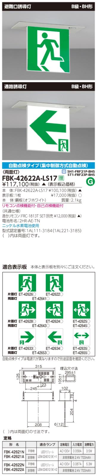 東芝　toshiba  FBK-42622A-LS17
