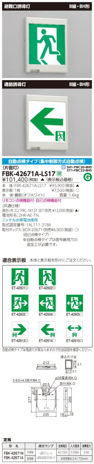 東芝　toshiba  FBK-42671A-LS17