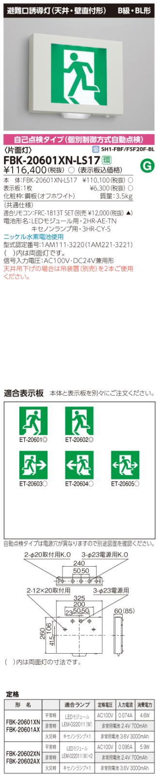 東芝　toshiba  FBK-20601XN-LS17
