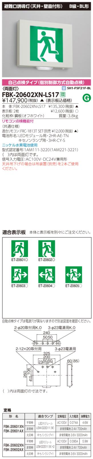 東芝　toshiba  FBK-20602XN-LS17