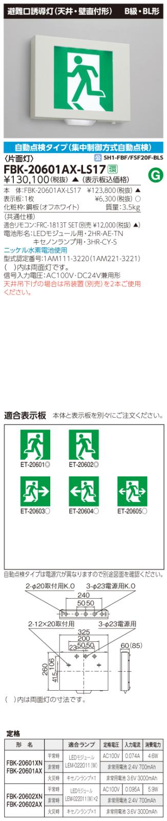 東芝　toshiba  FBK-20601AX-LS17