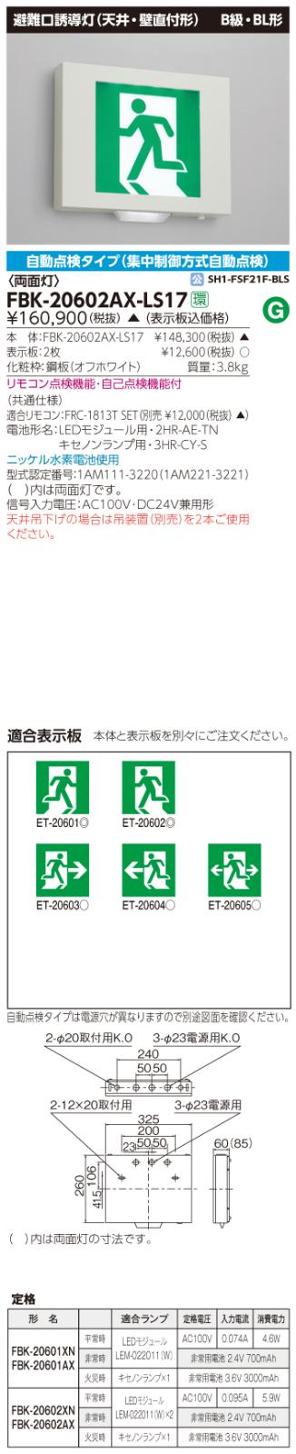 東芝　toshiba  FBK-20602AX-LS17