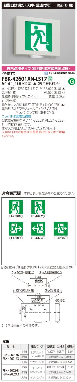 東芝　toshiba  FBK-42601XN-LS17