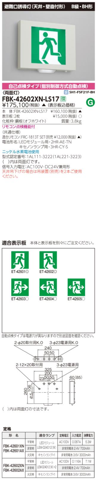東芝　toshiba  FBK-42602XN-LS17