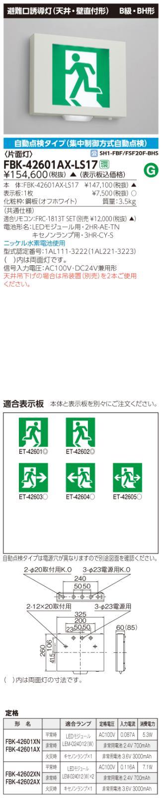 東芝　toshiba  FBK-42601AX-LS17
