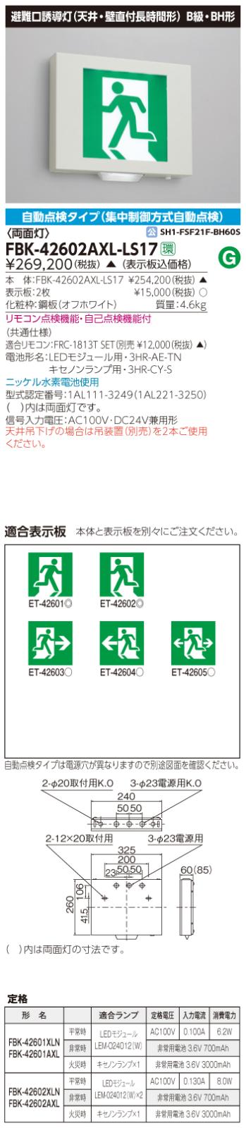 東芝　toshiba  FBK-42602AX-LS17