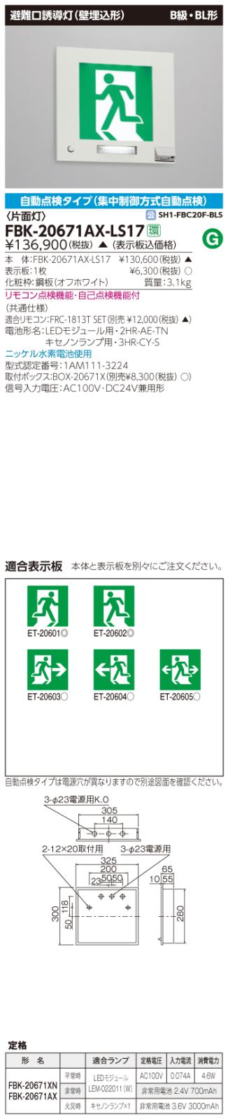 東芝　toshiba  FBK-20671AX-LS17