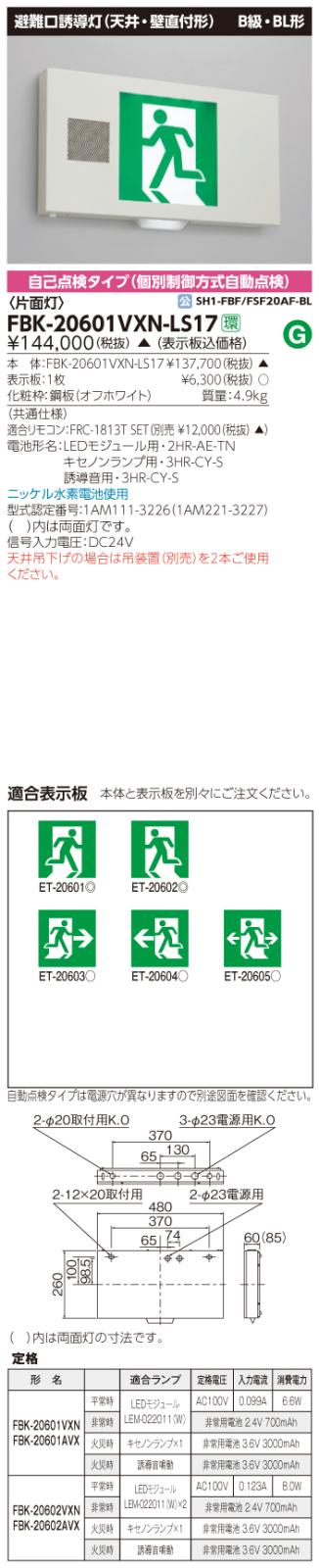 東芝　toshiba  FBK-20601VXN-LS17
