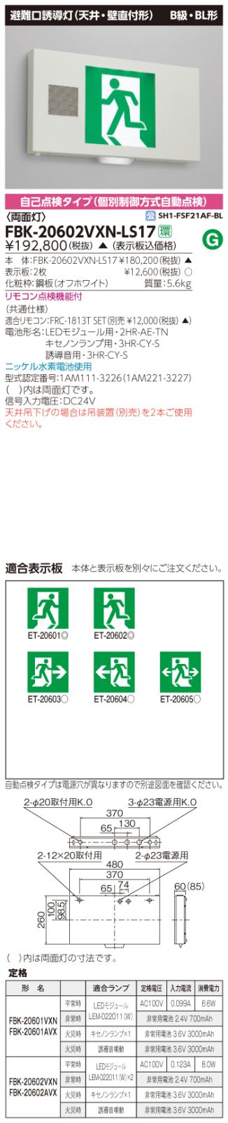 東芝　toshiba  FBK-20602VXN-LS17