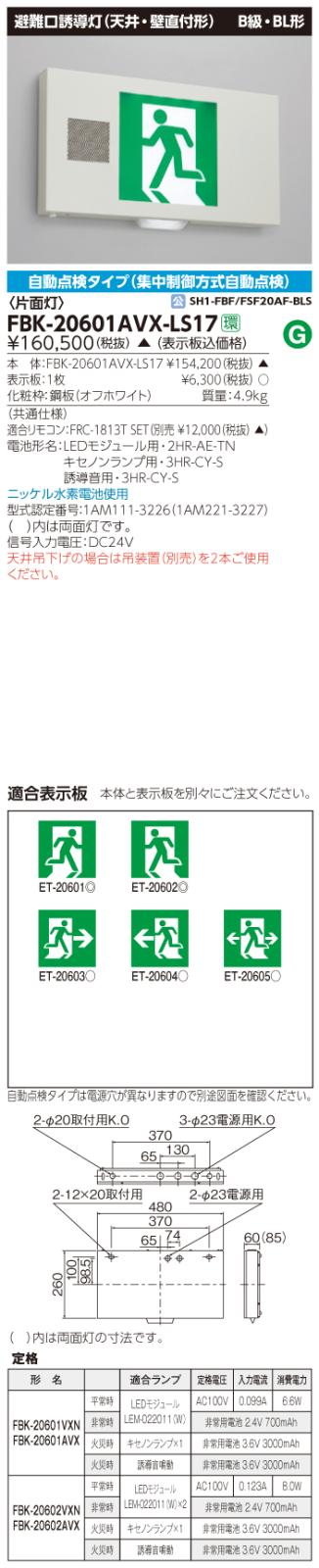 東芝　toshiba  FBK-20601AVX-LS17