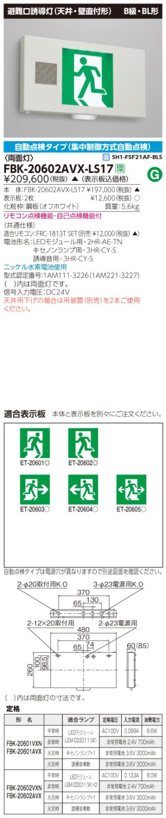 東芝　toshiba  FBK-20602AVX-LS17