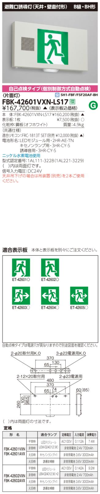 東芝　toshiba  FBK-42601VXN-LS17