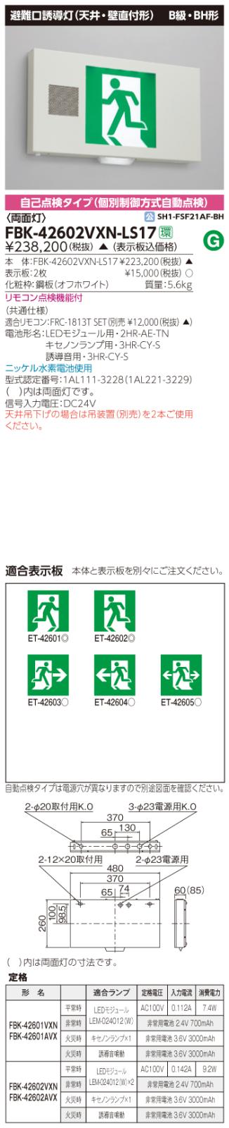 東芝　toshiba  FBK-42602VXN-LS17