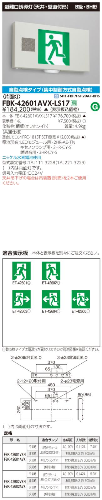 東芝　toshiba  FBK-42601AVX-LS17