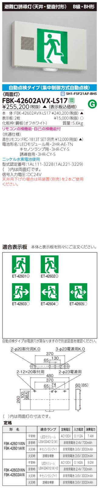 東芝　toshiba  FBK-42602AVX-LS17