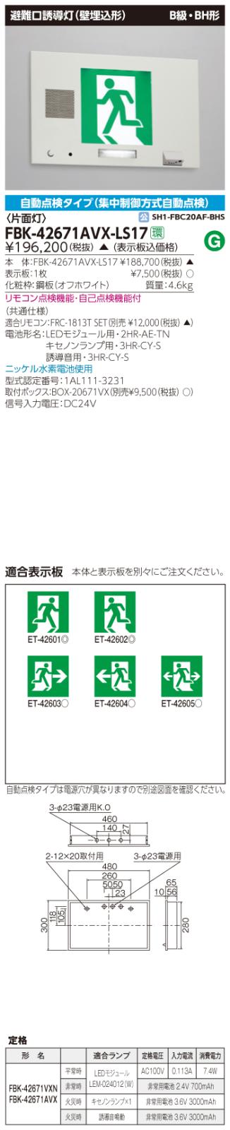 東芝　toshiba  FBK-42671AVX-LS17