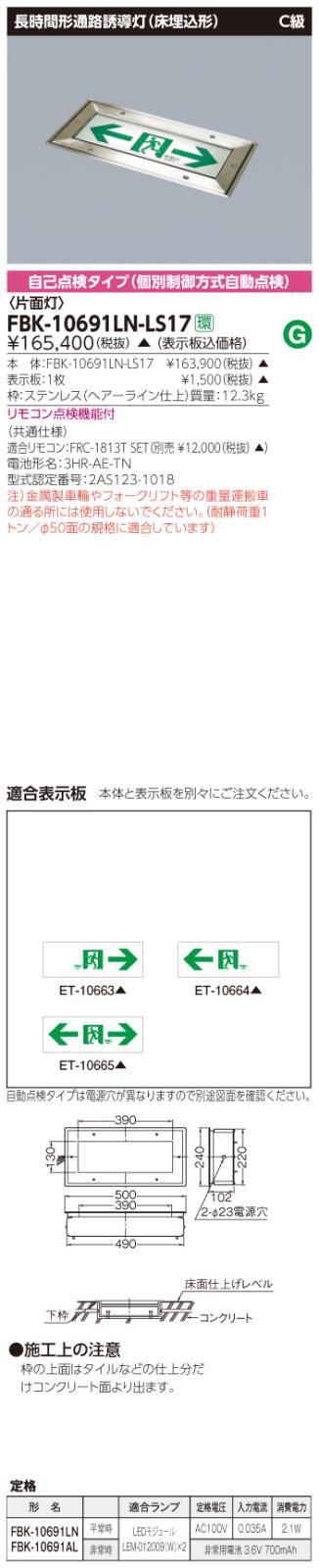 東芝　toshiba  FBK-10691LN-LS17