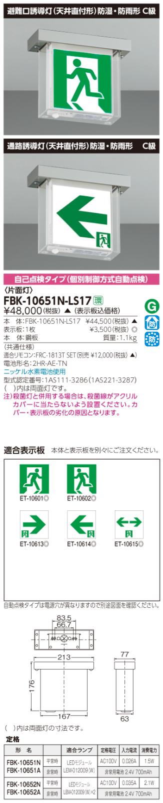 東芝　toshiba  FBK-10651N-LS17