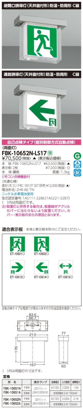 東芝　toshiba  FBK-10652N-LS17