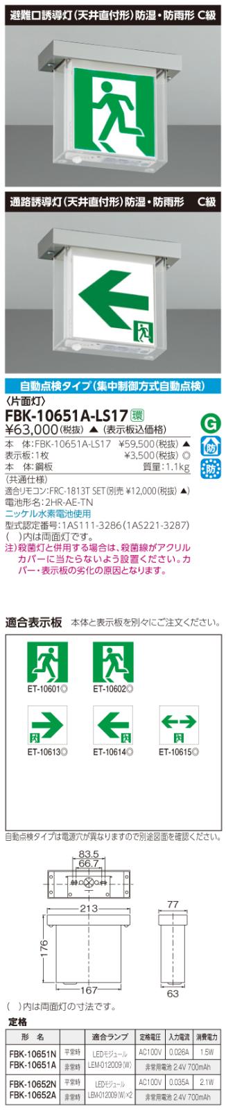 東芝　toshiba  FBK-10651A-LS17