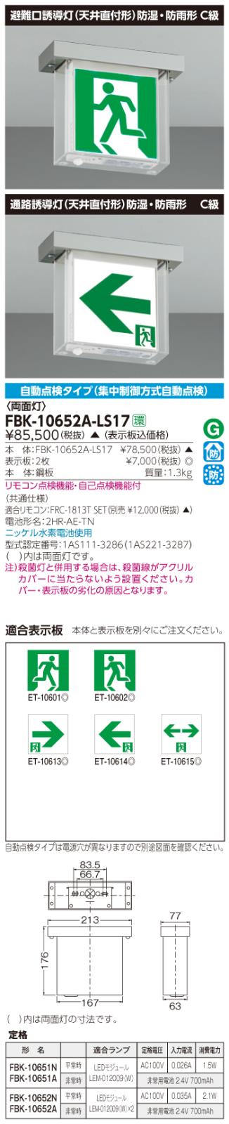 東芝　toshiba  FBK-10652A-LS17