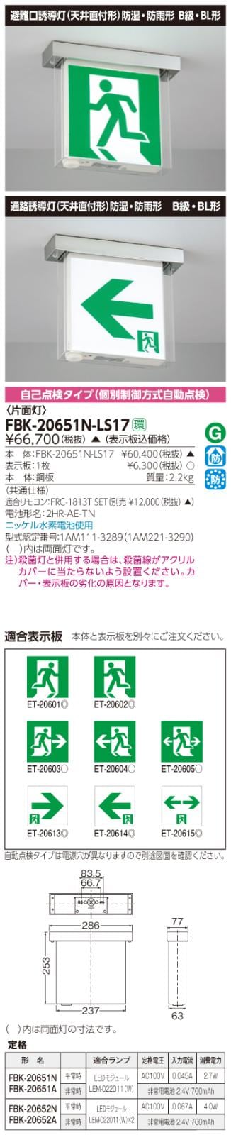 東芝　toshiba  FBK-20651N-LS17